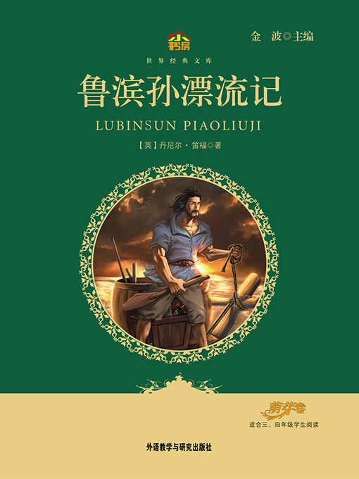 Daniel Defoe创作的鲁滨孙漂流记作品的详细信息 - 需进入等候名单